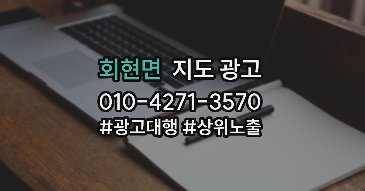 회현면 지도 광고