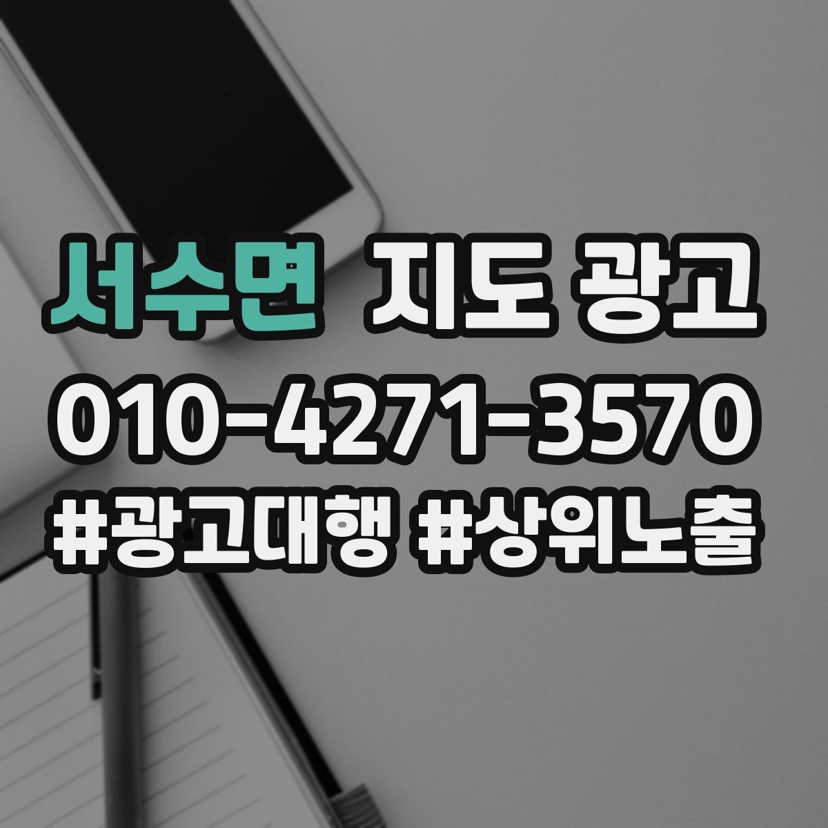 서수면 지도 광고 가격 문의가 많을 때 설명문을 바꾸는 방법