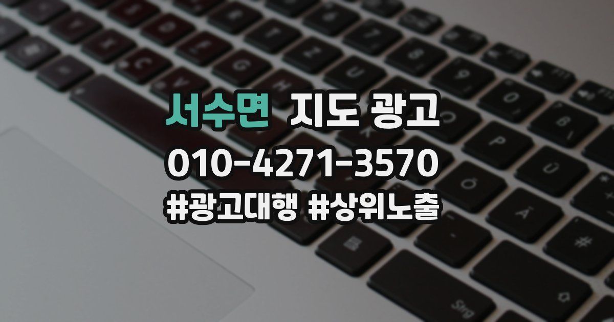 서수면 지도 광고