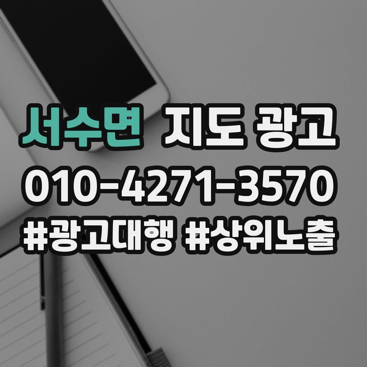 서수면 지도 광고