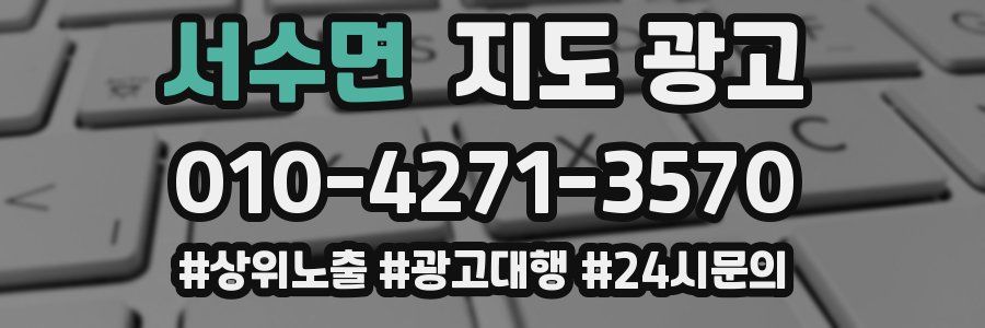서수면 지도 광고