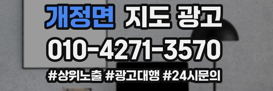 개정면 지도 광고