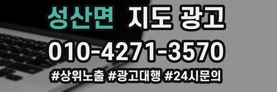성산면 지도 광고