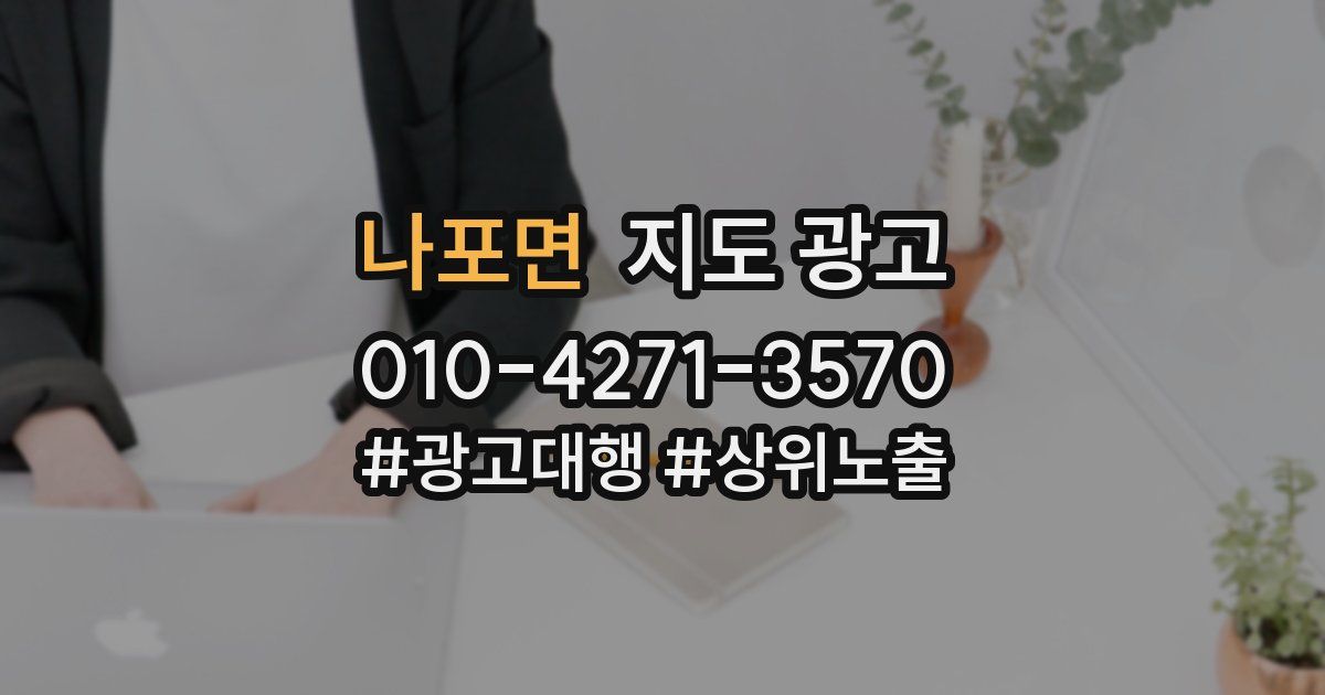 나포면 지도 광고