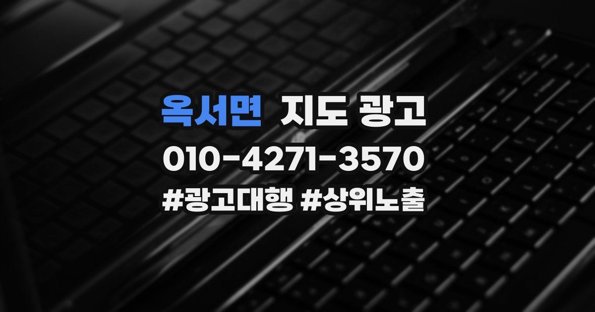 옥서면 지도 광고