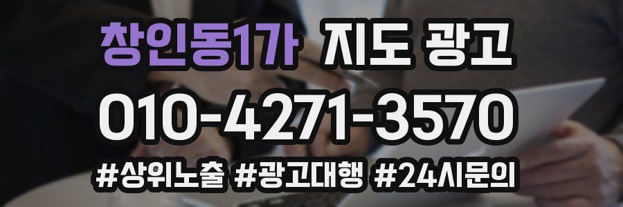 창인동1가 지도 광고