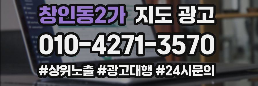 창인동2가 지도 광고