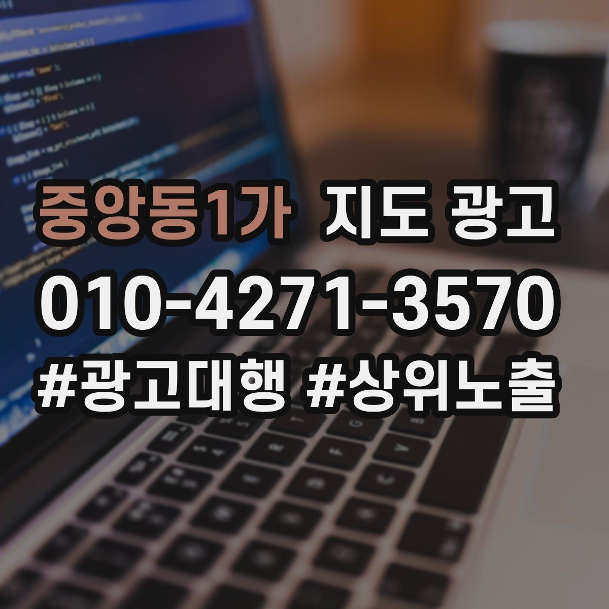 중앙동1가 지도 광고 월 예산을 4주로 나누는 현실 운영법