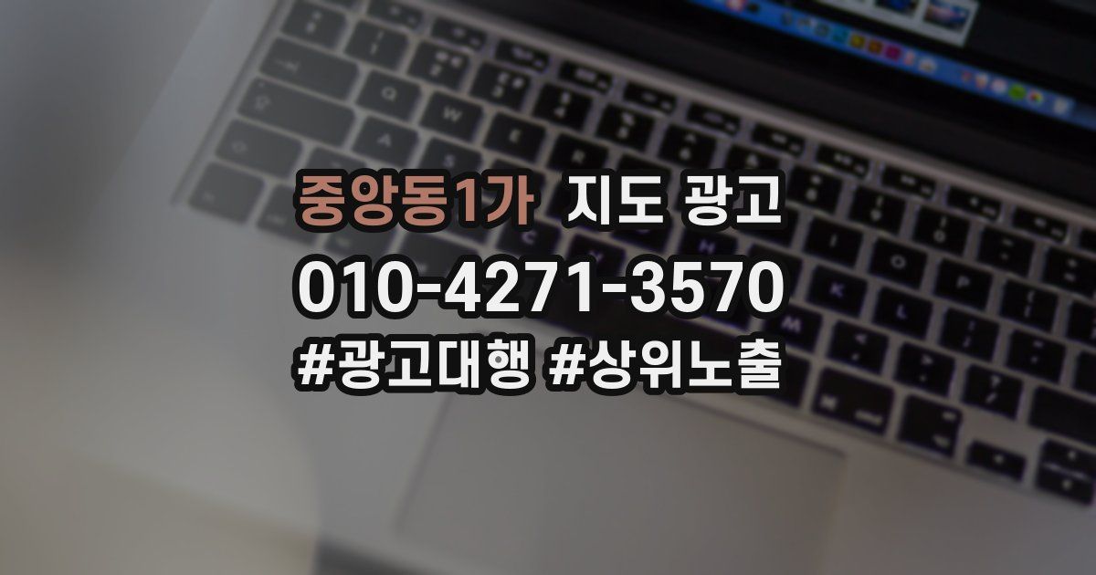 중앙동1가 지도 광고