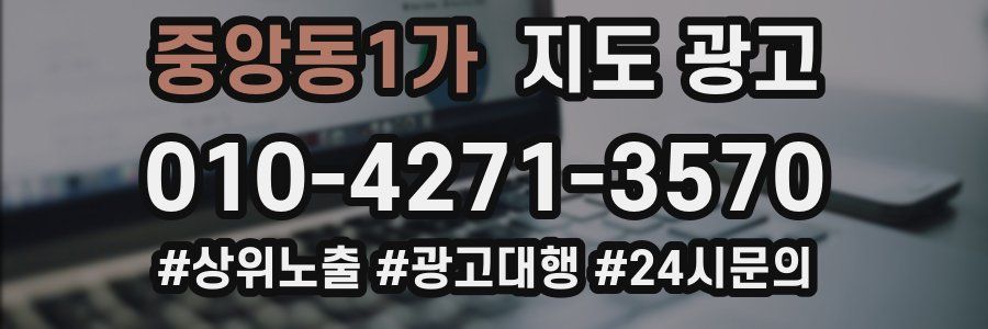중앙동1가 지도 광고