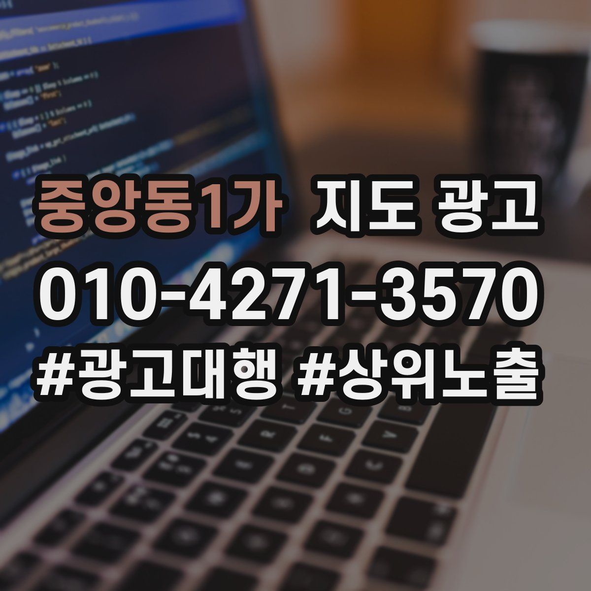 중앙동1가 지도 광고