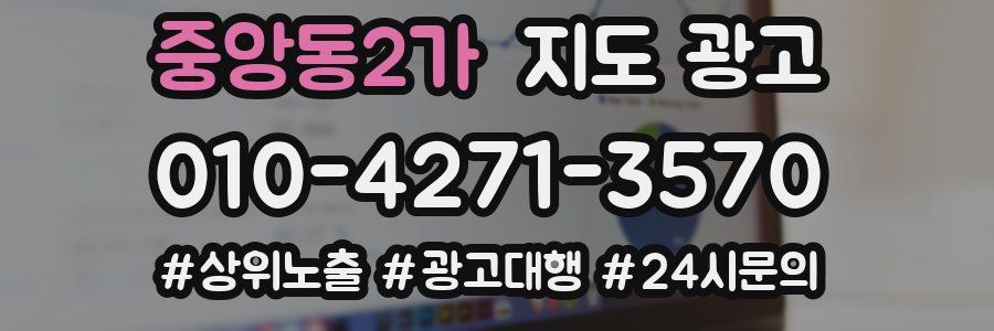 중앙동2가 지도 광고