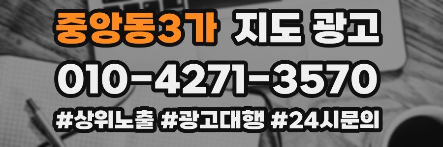 중앙동3가 지도 광고