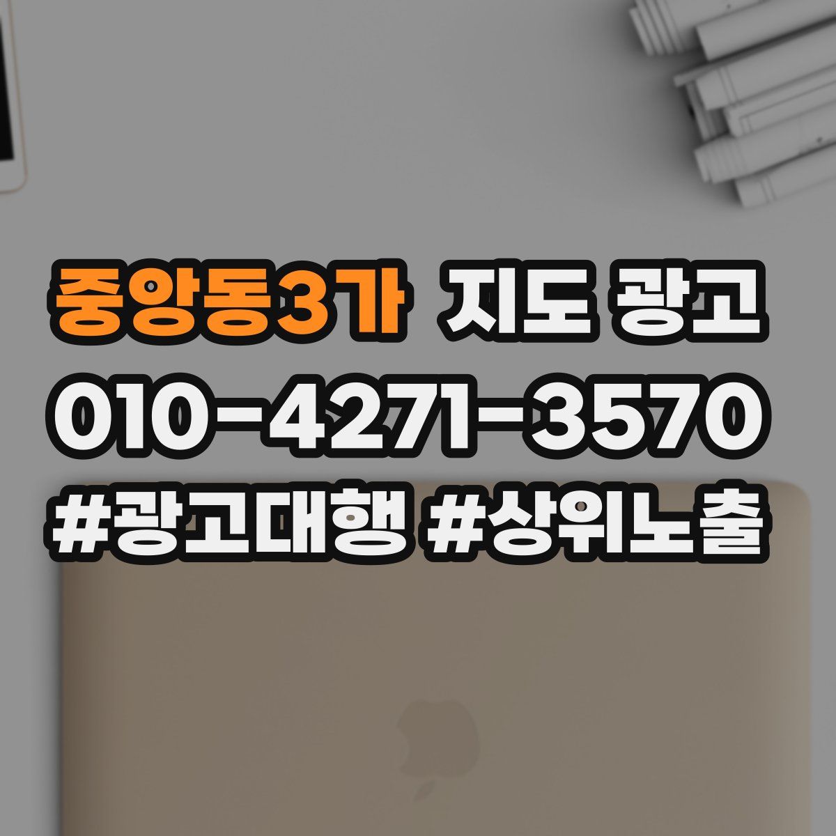 중앙동3가 지도 광고