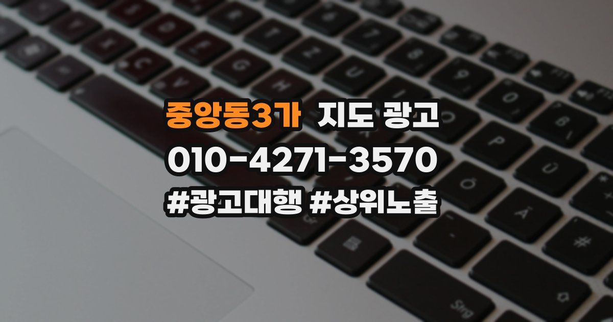 중앙동3가 지도 광고