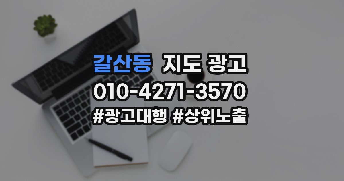 갈산동 지도 광고