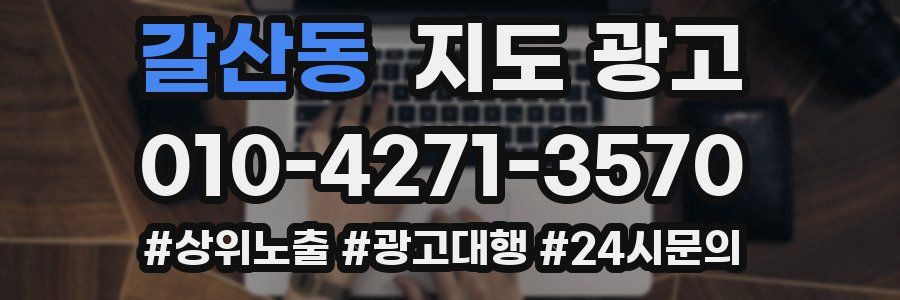 갈산동 지도 광고