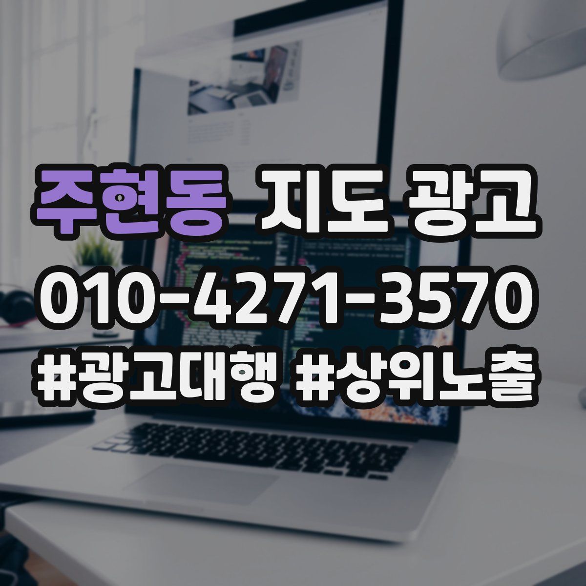 주현동 지도 광고