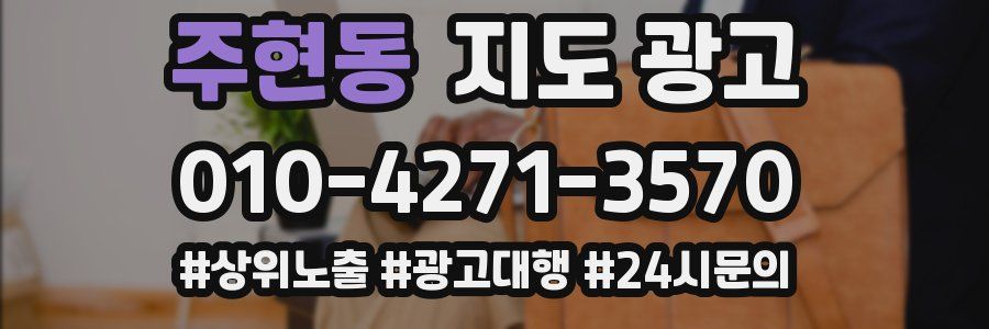 주현동 지도 광고