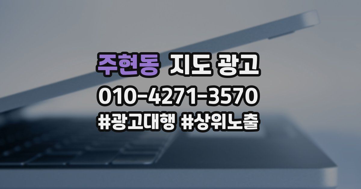 주현동 지도 광고