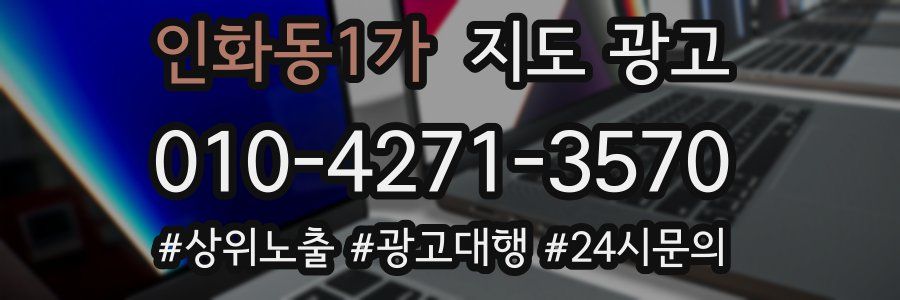 인화동1가 지도 광고