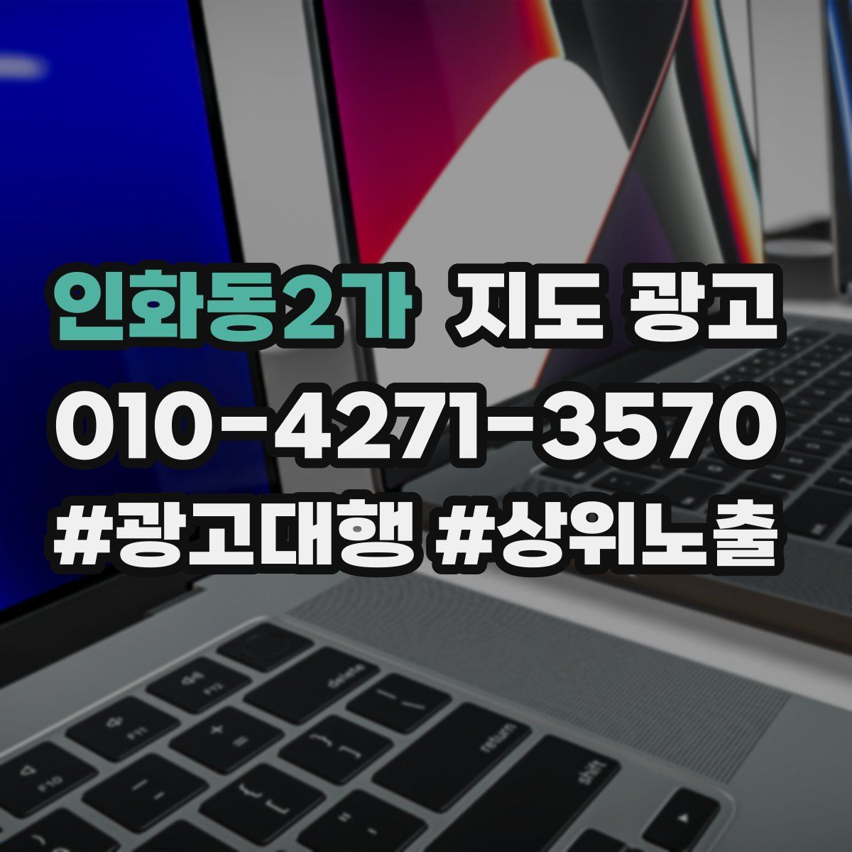 인화동2가 지도 광고