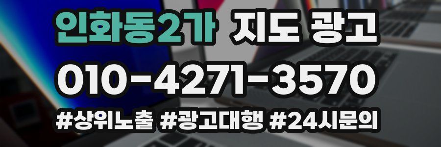 인화동2가 지도 광고