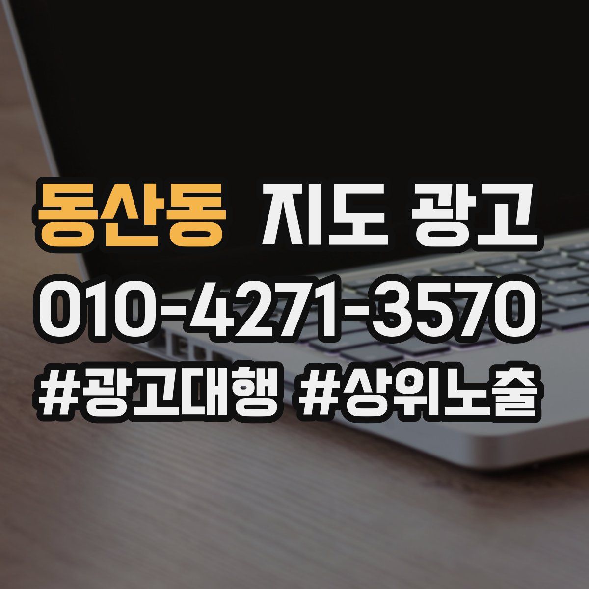 동산동 지도 광고