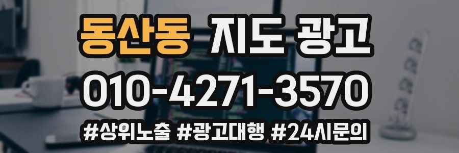 동산동 지도 광고