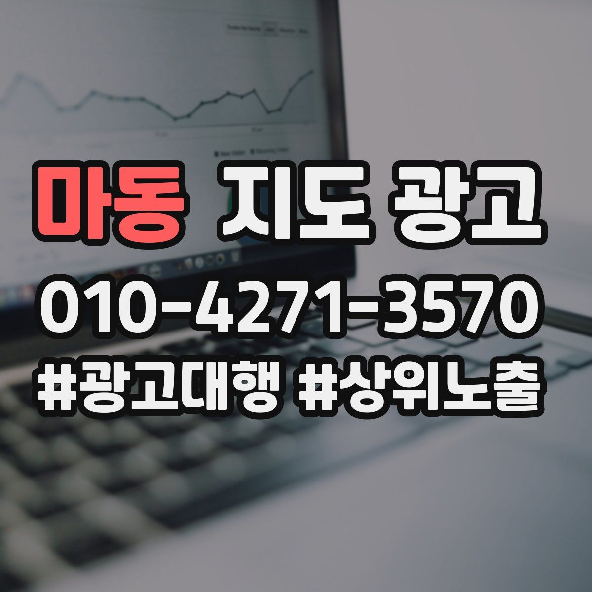 마동 지도 광고