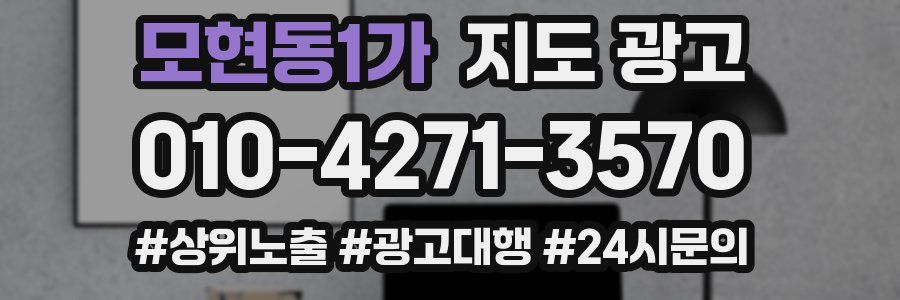 모현동1가 지도 광고