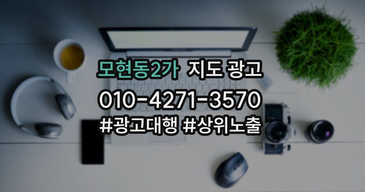 모현동2가 지도 광고