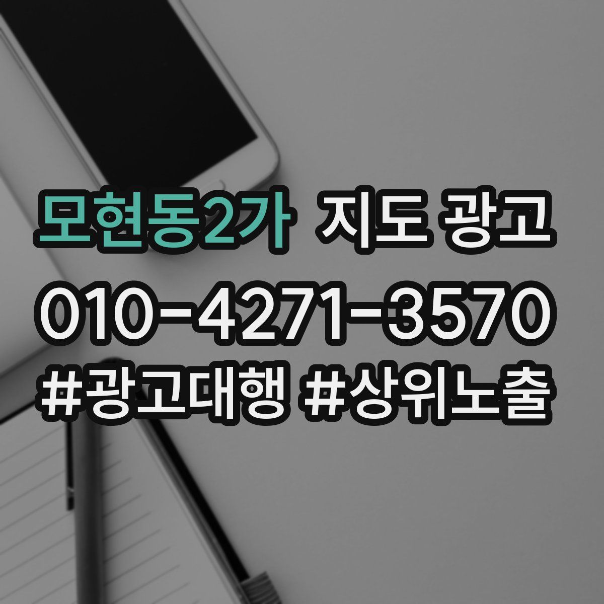 모현동2가 지도 광고
