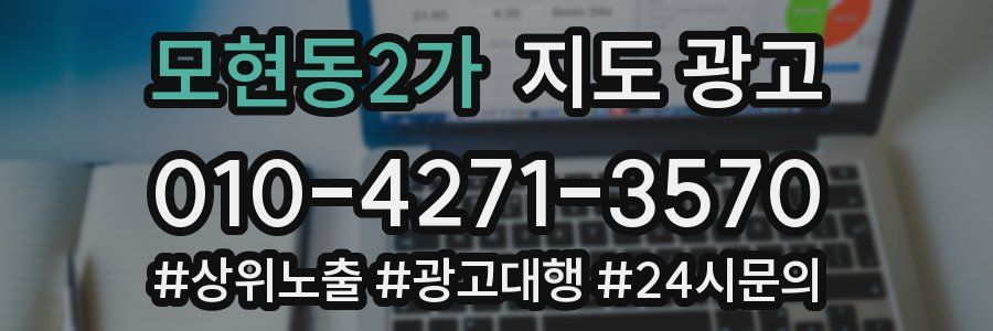 모현동2가 지도 광고
