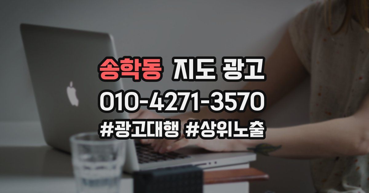 송학동 지도 광고
