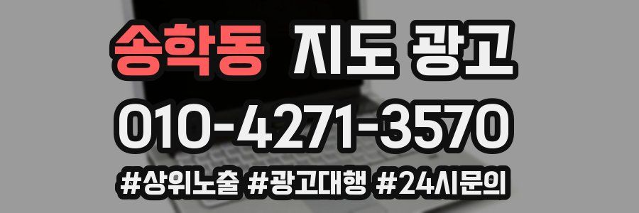 송학동 지도 광고