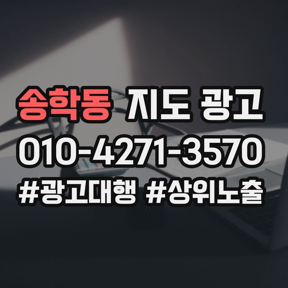 송학동 지도 광고
