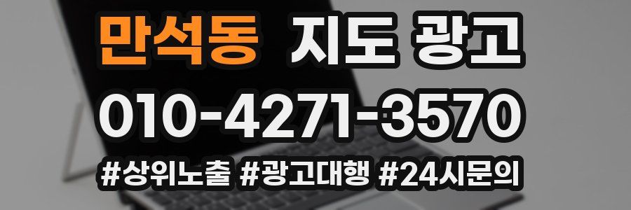 만석동 지도 광고