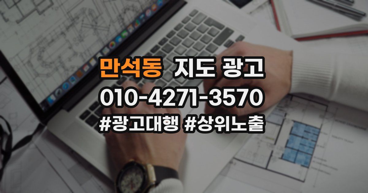 만석동 지도 광고