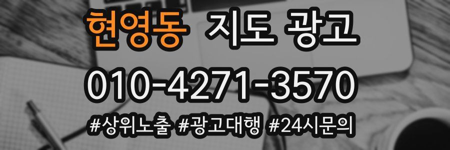 현영동 지도 광고