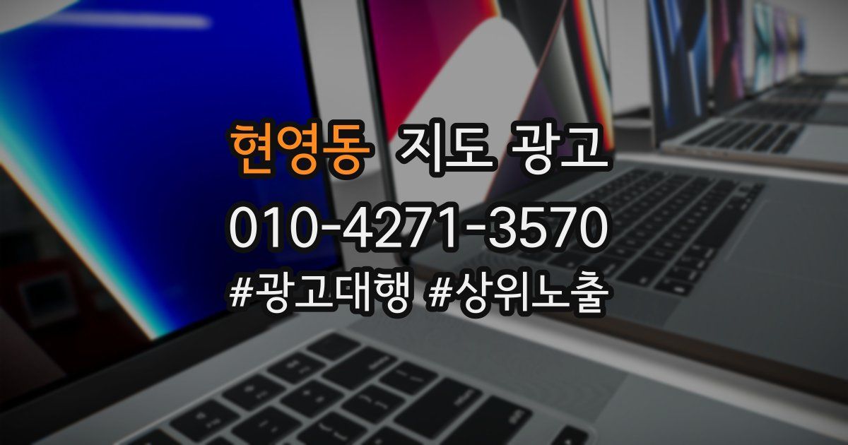 현영동 지도 광고