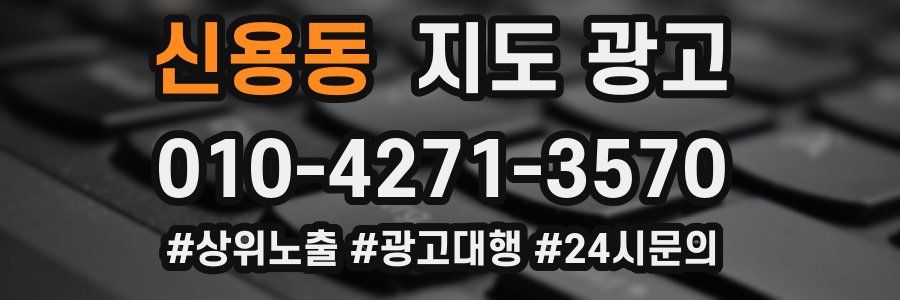 신용동 지도 광고