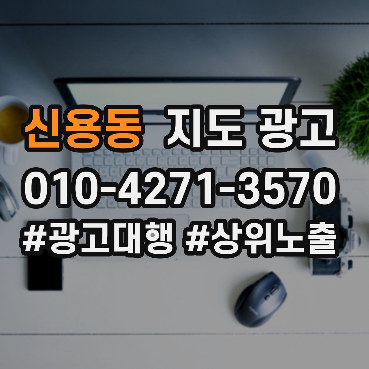 신용동 지도 광고