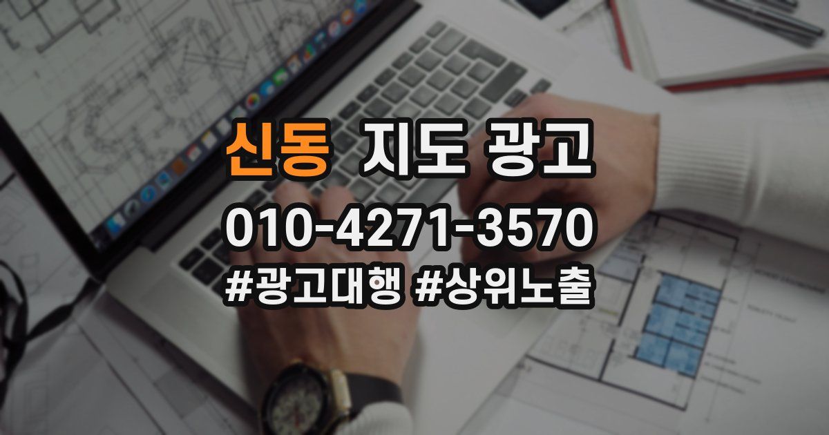 신동 지도 광고