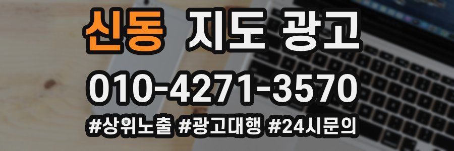 신동 지도 광고