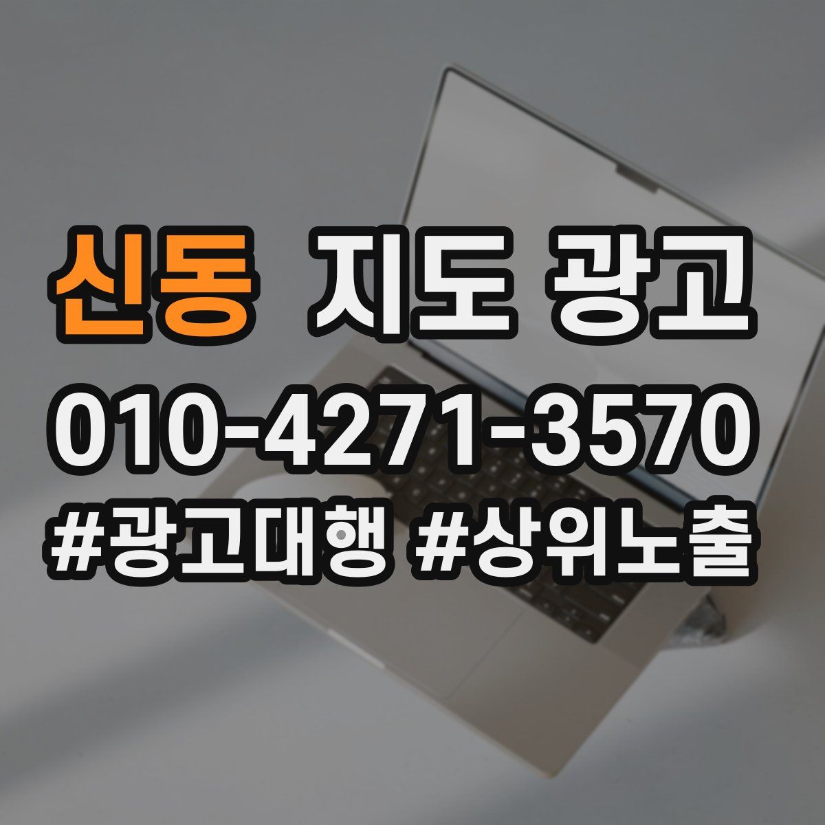 신동 지도 광고