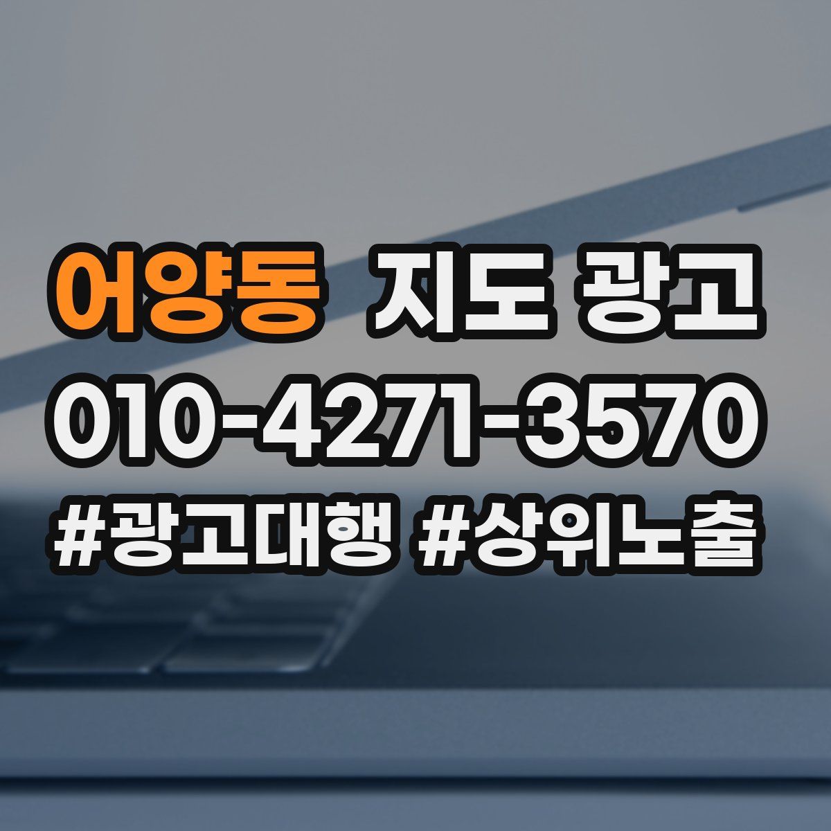어양동 지도 광고