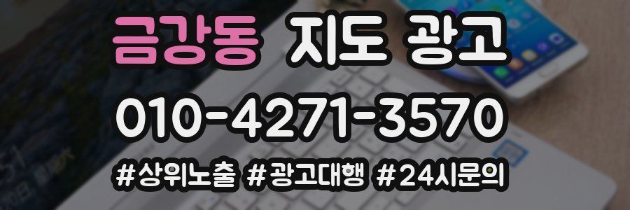 금강동 지도 광고