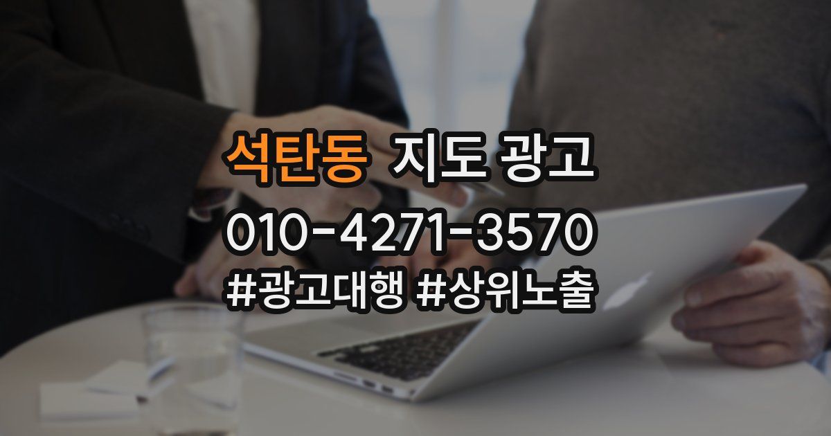 석탄동 지도 광고