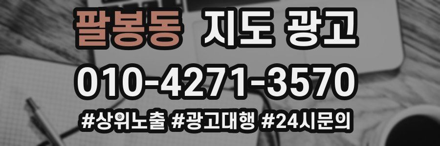 팔봉동 지도 광고